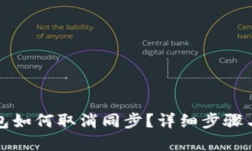 tP钱包如何取消同步？详细步骤与解答