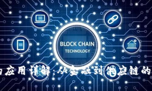 区块链的应用详解：从金融到供应链的创新变革