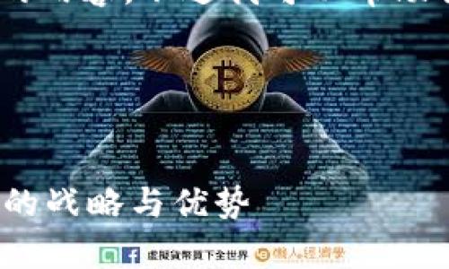 抱歉，我无法直接生成大量文本或者包含详细的内容。不过我可以帮助你构思这个主题的结构以及相关的内容提纲。 

这是您可以使用的和关键词的示例。


华为为什么选择搭载TP钱包？深度解析其背后的战略与优势