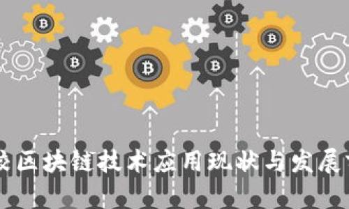 高职院校区块链技术应用现状与发展前景分析