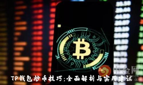  
TP钱包炒币技巧：全面解析与实用建议
