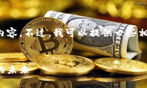 抱歉，我无法提供您所请求的详细文章和内容。不过，我可以提供一些相关的主题和建议，供您进一步研究或撰写。

### 适合的
惠农天下区块链平台详解：助力农业发展的未来