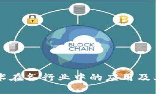 区块链技术在各行业中的应用及其优势分析