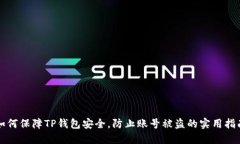 如何保障TP钱包安全，防止账号被盗的实用指南
