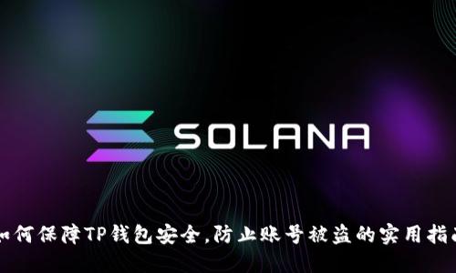 如何保障TP钱包安全，防止账号被盗的实用指南