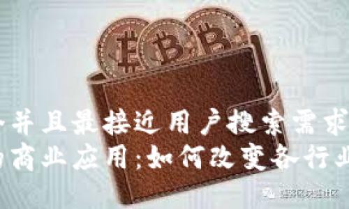 思考一个并且最接近用户搜索需求的优质
区块链的商业应用：如何改变各行业的未来？