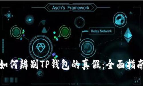 如何辨别TP钱包的真假：全面指南