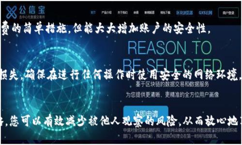 如何保护您的TP钱包隐私：避免他人观察的最佳策略

TP钱包, 隐私保护, 加密货币安全/guanjianci

引言
在当前数字化和加密货币快速发展的时代，TP钱包提供了一个方便且安全的方式来管理您的加密资产。尽管TP钱包本身具备一定的安全性与隐私保护特性，但随着网络技术的发展，保护数字资产隐私的需求愈发重要。因此，本文将深入探讨如何有效地保护您的TP钱包，避免他人观察或获取您的交易信息。

TP钱包的基本构建
首先了解TP钱包的基本结构是非常重要的。TP钱包是一种多币种钱包，支持多种加密货币的存储和交易。用户可以方便地管理其数字资产，同时通过漫游节点实现相应的功能，确保交易的快速有效。然而，TP钱包的透明性也使其面临隐私风险，因此我们需要应用一些策略来保护我们的隐私。

保护TP钱包隐私的策略
要保护您的TP钱包隐私，您可以采取以下几种策略：

h4使用强密码/h4
设置一个强密码是保护您TP钱包的第一步。强密码通常包含字母数字组合，并包含特殊字符。避免使用个人信息如生日、姓名等。此外，可以定期更换密码以降低被猜测的风险。

h4启用双重认证/h4
如果TP钱包支持双重认证功能，务必启用此功能。这可以为您的账户增加一个额外的安全层，即使密码被破解，攻击者也无法简单登录账户。双重认证通常通过手机应用或短信发送代码来实现。

h4远离公共Wi-Fi/h4
在使用TP钱包时，尽量避免在公共Wi-Fi网络下进行交易。公共网络往往安全性不高，容易遭到黑客攻击。建议使用移动数据或可信的私人网络来保证安全。

h4保持软件更新/h4
定期更新您的TP钱包软件至关重要。目前，钱包开发者会不断更新安全补丁和功能。如果您不及时更新，您的钱包可能会面对已知的安全漏洞。

h4使用隐私币/h4
如果您的目的是最大限度地保护隐私，可以考虑使用隐私币进行交易。例如，门罗币（Monero）等专注于隐私保护的加密货币，可以有效隐藏交易记录和发送方、接收方的地址信息。

如何避免被第三方跟踪
在使用TP钱包时，避免被第三方跟踪的现象也相当重要，以下是几种有效的方法：

h4使用冒名地址/h4
避免在交易时反复使用相同的地址，可以创建新地址用于不同的交易。一些TP钱包提供了生成新地址的功能，从而使交易难以被追溯。

h4使用混币服务/h4
混币服务可以让您在交易时更好地保护隐私，通过将您的币与其他用户的币混合，从而使得追踪变得更加困难。然而，混币服务的使用需要小心，前提是选择信誉良好的平台。

h4避免透露交易细节/h4
在社交媒体和公共平台上，尽量避免讨论您的交易细节。当其他人知道您交易的内容时，他们可能会根据这些信息推测您的资产或交易习惯。

常见问题解答

h41. TP钱包是否是完全安全的？/h4
TP钱包作为一种数字资产管理工具，其安全性相对较高。然而，这并不意味着其完全安全。用户在使用TP钱包时仍需采取必要的安全措施，如设置强密码、开启双重认证，避免在公共网络中操作等。

h42. 如何选择一个安全的TP钱包？/h4
选择安全的TP钱包时，要考虑钱包的开发团队、用户评价、社区支持和技术更新等因素。建议选择知名度高且有良好用户反馈的钱包，并确保它具备多种安全功能。

h43. 有没有专门的工具可以保护TP钱包的隐私？/h4
是的，市场上有多种工具和软件可以帮助增强TP钱包的隐私保护。例如，VPN可以帮助加密您的网络连接，使用混币服务也可以有效隐藏交易信息。

h44. 经济实惠的隐私保护策略有哪些？/h4
经济实惠的隐私保护策略包括使用强密码、启用两步验证、定期更新软件和避免在公共Wi-Fi上操作。这些策略都是无需额外付费的简单措施，但能大大增加账户的安全性。

h45. 如果我觉得我的钱包被监控，我该怎样处理？/h4
如果您怀疑自己的钱包被监控，首先应立即更改密码并启用双重认证。其次，考虑将资产转移到新创建的地址，以避免进一步的损失。确保在进行任何操作时使用安全的网络环境。

结束语
保护您的TP钱包隐私是个复杂但重要的过程。随着加密货币的普及，保持资产安全与隐私意识显得尤为重要。通过实施上述策略，您可以有效减少被他人观察的风险，从而放心地享受加密资产带来的便利。