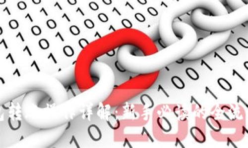 TP钱包转账操作详解：新手必读的全流程指南