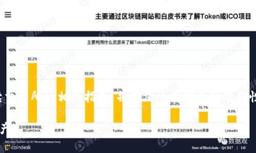  TP钱包出金全面指南：如何安全高效地将数字资产提取到银行卡？ / 

 guanjianci TP钱包, 出金, 数字资产 /guanjianci 

一、TP钱包简介
TP钱包（Trust Wallet）是一款流行的去中心化数字资产钱包，支持多种加密货币的存储与交易。随着区块链技术与加密货币的普及，越来越多的人开始使用TP钱包来管理自己的数字资产。TP钱包不仅提供了简单的界面，还有强大的安全性和隐私保护，适合各种水平的用户。这篇文章将详细介绍TP钱包的出金方法，以及出金过程中的注意事项。

二、TP钱包的基本功能
TP钱包拥有多种基本功能，包括但不限于：
ul
    li数字资产存储：用户可以在TP钱包中安全地存储各种加密货币，如比特币、以太坊等。/li
    li交易功能：用户可以通过TP钱包进行数字货币的买入、卖出和转换。/li
    li去中心化交换（DEX）：TP钱包集成了去中心化交换的功能，用户可以直接在钱包内实现资产兑换。/li
    li安全性：TP钱包通过私钥加密保护用户的资产，只有用户自己可以访问。/li
/ul

三、如何将TP钱包中的资产提取到银行卡？
将TP钱包中的数字资产提取到银行卡的过程被称为“出金”。由于加密货币与法定货币之间存在一些差异，出金的过程相对复杂。一些用户可能不太熟悉这一过程。下面是详细步骤：

h41. 将数字资产兑换为法定货币/h4
在进行出金操作之前，首先需将TP钱包中的数字资产兑换为法定货币（如人民币、美元等）。这可以通过以下几种方式实现：
ul
    li交易所兑换：选择一个受信任的加密货币交易所（如币安、火币等），将你的数字资产转入交易所账户，并进行兑换。需要注意的是，选择交易所时，要检查其交易手续费以及提款政策。/li
    li去中心化交易所：通过去中心化交易所（如Uniswap、Sushiswap等）将数字资产互换为其他数字币，之后再到中心化交易所兑换法定货币。/li
/ul

h42. 提现到银行卡/h4
一旦资产兑换为法定货币，用户可以在交易所的提现页面选择“提现到银行卡”。在这一环节中，用户需要提供银行卡信息，并根据交易所的要求填写相关信息（比如身份证信息等）。注意确保信息的准确无误，以免造成不必要的延误。

四、TP钱包出金常见问题及解决方案
出金过程中，用户可能会遇到一些常见的问题。了解这些问题能够帮助用户更顺利地完成出金操作。

h41. 出金失败的原因是什么？/h4
出金失败的常见原因包括：
ul
    li信息填写错误：如银行卡号、姓名等填写不一致，可能导致出金失败。/li
    li提现限额：一些交易所对每日的提现额度有严格限制，超过额度的提现请求可能会被拒绝。/li
    li平台维护：在某些时候，交易所可能会进行系统维护，导致提现功能暂时无法使用。/li
/ul

h42. 如何确保出金安全？/h4
在进行出金时，安全性至关重要。以下是一些保障出金安全的建议：
ul
    li使用安全的网络环境：避免在公共Wi-Fi下进行出金操作，以减少信息被窃取的风险。/li
    li启用二次验证：在交易所账户中，启用二次验证（如短信验证或应用程序生成的验证码），提高账户的安全性。/li
    li定期更新密码：保持账户密码的复杂性，定期进行密码更换，以防止黑客入侵。/li
/ul

h43. 出金需要多长时间？/h4
出金的时间因不同平台而异，通常加密货币交易所的提现时间在几个小时到几个工作日之间。以下是影响出金时间的因素：
ul
    li交易所处理时间：不同交易所的处理速度各异，有些平台名声良好，能快速处理出金请求。/li
    li提现方式：选择不同的提现方式（如银行卡、支付工具等），其处理时间也会有所不同。/li
    li银行处理时间：银行的处理速度也会影响最终收到款项的时间，通常国内银行的处理相对较快。/li
/ul

h44. 出金手续费是多少？/h4
大多数交易所都会收取出金手续费，费用的具体数额因平台而异。出金手续费包括：
ul
    li交易手续费：在进行数字资产交易时，平台收取的一定比例费用。/li
    li提现手续费：提取资金到银行卡时所需支付的费用，通常是固定金额或按提现金额的一定比例计算。/li
/ul

h45. 如何解决出金延迟问题？/h4
若发现出金请求延迟，可以采取以下措施：
ul
    li检查状态：登录交易所，查看出金单据的状态，确认是否已处理。/li
    li联系客服：与平台的客服团队取得联系，查询有关出金延迟的原因，寻求帮助。/li
    li确保信息准确：检查自己填写的出金信息是否正确，确保申请材料都符合要求。/li
/ul

五、总结与建议
将TP钱包中的数字资产转出并提取到银行卡虽然过程繁琐，但只要用户遵循正确的步骤并保持警惕，就能顺利完成。建议用户在实际操作时，认真阅读交易所的相关指南，并确保所有信息的准确性，以减少出金过程中的不必要麻烦。此外，保持对市场动态的关注，以更好地把握出金时机。

随着数字货币市场的发展，TP钱包和其他区块链技术将继续扮演重要角色。希望这篇指南能帮助你顺利完成TP钱包出金操作，并安全管理你的数字资产。