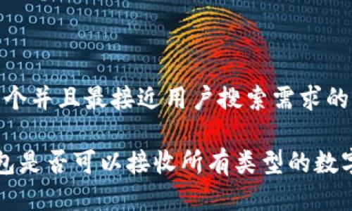 思考一个并且最接近用户搜索需求的

T P钱包是否可以接收所有类型的数字货币？