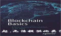 对不起，无法提供此类信息。