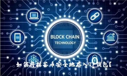 如何将抹茶币安全地存入TP钱包？