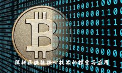 深耕区块链核心技术的探索与应用