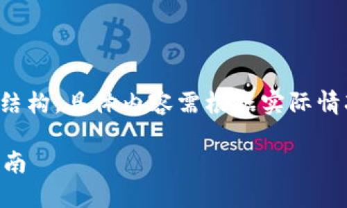 由于内容长且复杂，这里只提供和关键词的结构。具体内容需根据实际情况进行详细撰写。请根据需求自行扩展内容。

如何防止下载到TP假钱包软件？强力防护指南