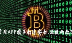 TP钱包: 常用APP携手打造安全,便捷的数字资产管理