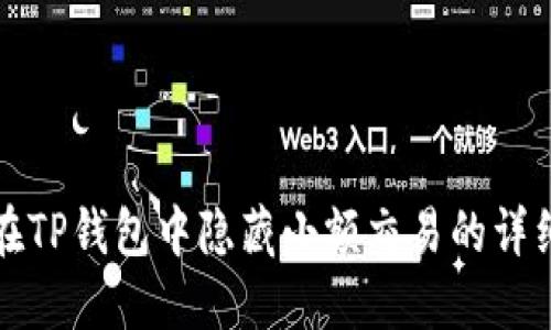 如何在TP钱包中隐藏小额交易的详细指南