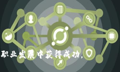   区块链培训商机：如何抓住未来的财富机会 / 

 guanjianci 区块链培训, 区块链技术, 商机 /guanjianci 

## 区块链培训商机：如何抓住未来的财富机会

区块链技术的迅猛发展正在改变各行各业的发展模式，带来了许多新的商业机会。在这个变革的时代，学习和掌握区块链技术不仅是个人技能的提升，更是一种重要的职业发展策略。随着企业对区块链专业人才的需求日益增加，区块链培训师、课程开发者以及相关教育机构也迎来了新的商机。

### 1. 区块链培训市场的需求分析

随着比特币和以太坊等数字货币的崛起，区块链技术逐渐为大众所熟知。在这一过程中，不同类型的公司与组织已经开始意识到区块链能为他们带来的好处，如透明性、安全性和效率。然而，很多企业和个人对区块链的理解仍然停留在表面，缺乏系统、深入的知识，因此培训市场的潜力巨大。

首先，企业对培训的需求不断增长。区块链技术的应用不再局限于金融领域，许多行业如供应链、医疗健康、房地产等也开始探索其应用潜力。为了保持竞争力，企业需要对员工进行区块链相关知识的培训，从而使其能够将这些新技术应用到实际工作中。这为区块链培训机构提供了广阔的市场机会。

其次，个人学习区块链技能的需求也在上升。随着区块链技术的普及，越来越多的求职者希望通过学习区块链知识来增强自己的就业竞争力。无论是想进入新兴的加密货币行业，还是希望在传统行业中灵活运用区块链技术，个人学习的需求都在增加。

### 2. 区块链培训产品的开发与推广

针对市场需求，培训机构需要开发一系列切合实际的区块链培训产品。这些产品可以分为多种类型，如在线课程、面对面培训、企业内训、认证考试等。每种产品应根据目标受众的特点和需求进行调整，以确保培训的有效性。

在线课程是当前最受欢迎的选择之一。它们灵活、方便，适合不同时间和地点的学习者。同时，由于在线课程的边际成本低，机构可以以较低的价格吸引大量学员。此外，借助社交媒体和网络营销手段，培训机构可以更有效地推广自己的课程，吸引更多的学员。

面对面培训则适合希望深入学习的学员。通过与区块链专家的互动、实地考察和案例分析，可以让学员更好地理解区块链的应用。对于企业内训来说，量身定制的课程能够满足公司特定的需求，帮助员工更快掌握相关知识。

认证考试也是一个盈利点。随着越来越多的人获取区块链相关证书，培训机构可以提供相应的考试和认证服务，并通过这些服务增加收入。

### 3. 成功的区块链培训案例分析

学习借鉴成功案例是提升培训质量的重要途径。目前，已经有多个机构和公司在区块链培训方面取得了显著的成就。以下是几个值得注意的案例：

- **Coursera的区块链课程**：Coursera是一家知名的在线教育平台，推出了多门与区块链相关的课程。通过与世界各地的名校合作，Coursera提供的课程质量得到了保障，吸引了大量用户。此外，课程内容涵盖了从基础知识到高级应用的广泛领域，能够满足不同学员的需求。

- **IBM blockchain academy**：IBM通过其区块链学院，提供专业的区块链培训课程，面向企业和个人用户。IBM的课程结合了理论与实践，帮助学员深入理解区块链技术，并能够在实际项目中应用。

- **香港中文大学的区块链研究中心**：该校通过建立区块链研究中心，推动区块链技术的研究和应用，同时也提供培训课程，帮助更多的人掌握这一前沿技术。研究中心的成功让他们在行业中树立了良好的声誉。

### 4. 如何创建有效的区块链培训课程

开发高质量的区块链培训课程需要深入考虑多个因素，包括目标市场、课程内容、教学方式等。首先，要明确目标市场。考虑你的目标学员是哪些人。是面向企业客户，还是想要吸引个人学习者？不同的受众会影响你课程的深度和广度。

其次，课程内容应贴合市场需求。可以从基础知识开始，逐步深入到智能合约、DApp开发、区块链安全等高阶主题。此外，可以考虑与行业实际案例结合，让学员更好地理解理论与实践的关系。

教学方式也是关键。可以采用多种方式，如视频讲解、现场讲师、互动讨论和小组项目等，增加学习的趣味性和效率。此外，提供学习资源和支持，如讨论区、在线问答、社区平台等，能够增强学员的学习体验。

最后，课程内容的更新也是至关重要的。区块链技术发展迅速，培训课程需要定期更新，以反映最新的发展趋势和技术动向。例如，随着以太坊2.0的发布，相关的课程内容也需要进行相应的调整。

### 5. 吸引学员的营销策略

面对激烈的市场竞争，如何吸引学员是培训机构需要认真思考的问题。以下是一些有效的营销策略：

- **内容营销**：通过创建高质量的内容，如博客文章、视频讲座、网络研讨会等，展示你的专业知识，吸引潜在学员的关注。
  
- **社交媒体广告**：在LinkedIn、Facebook、Twitter等社交平台上投放广告，以精准定位潜在学员，吸引他们报名课程。

- **合作与联盟**：与相关企业、机构及行业协会合作，进行跨界推广，增加曝光率。

- **优惠与奖励计划**：针对新学员提供优惠或奖励，如折扣、返现等，鼓励他们报名学习。

- **学员反馈与口碑**：重视学员的反馈和评价，积极改善课程质量，营造良好的学习氛围，利用学员的好评进行口碑传播。

### 常见问题解答

#### 问题1：区块链培训与其他技术培训相比有什么独特之处？

区块链培训与其他技术培训的独特之处主要体现在以下几点：

1. **行业应用广泛性**：区块链技术的应用场景不仅限于金融领域，还遍及供应链、医疗、保险、政府等多个行业，因此其培训内容需要更加多样化。

2. **快速变化的技术**：区块链技术发展迅速，新技术、新应用层出不穷，导致培训内容需要快速响应市场变化。

3. **知识门槛较高**：相较于一些常见的技术，区块链的概念和技术门槛较高。很多初学者在学习时可能会遇到瓶颈，因此培训方式需要因材施教，从基础知识引导学员逐步深入。

#### 问题2：如何评估一个区块链培训课程的质量？

评估区块链培训课程的质量可以从多个维度进行：

1. **课程内容**：分析课程大纲，确认涵盖的主题是否全面，是否包括最新的区块链技术和应用。

2. **讲师资质**：了解授课讲师的背景和经验，优质讲师应具备丰富的行业经验和教学能力。

3. **学员反馈**：查看往期学员的评价，了解他们的学习体验和课程的实际效果。

4. **学习方式**：优秀的课程应提供多样化的学习方式，如在线学习、面对面授课、互动讨论等，增加学习的深度与趣味。

5. **认证与证书**：一些课程提供行业认证，可以作为学员技能证明，也增强课程的权威性和吸引力。

#### 问题3：参加区块链培训能带来哪些职业机会？

参加区块链培训后，学员可以获得多种职业机会，包括但不限于：

1. **区块链开发者**：掌握区块链技术后，可以参与区块链应用的开发。

2. **智能合约开发人员**：随着智能合约的流行，对专业开发人员的需求不断上升。

3. **区块链顾问**：帮助企业理解区块链的可行性和应用。

4. **数据分析师**：运用区块链数据进行分析，支持决策。

5. **区块链项目经理**：负责协调区块链项目的各个环节，确保项目的顺利推进。

#### 问题4：企业在选择区块链培训供应商时应考虑哪些因素？

企业在选择区块链培训供应商时，需考虑以下几个因素：

1. **供应商的专业性**：供应商的技术水平和行业经验非常重要，确保其能够提供高质量的培训内容。

2. **课程定制能力**：不同企业的需求各异，供应商是否能根据企业特点量身定制课程。

3. **培训方式的灵活性**：企业需要考虑学员的时间安排，选择能提供灵活培训方式的供应商。

4. **过往成功案例**：考察供应商过往的培训案例和客户反馈，确保其信誉良好。

5. **后续支持服务**：培训结束后是否提供后续的支持与问答服务，帮助学员在实际工作中应用所学知识。

#### 问题5：区块链技术在未来的发展趋势如何影响培训市场？

区块链技术的发展趋势将深刻影响培训市场，主要表现为：

1. **新技术应用不断涌现**：不断出现的新兴技术，如侧链、跨链技术等，将推动培训内容的更新。

2. **行业融合加深**：区块链与人工智能、物联网等技术的融合，可能导致新的培训方向和课程的产生。

3. **职业认证的需求增加**：随着行业的成熟，持有区块链认证的专业人才将受到更高的认可，推动培训市场朝向认证课程发展。

4. **个性化学习需求上升**：未来的培训可能更加注重个性化和定制化，适应不同学习者的需求。

5. **远程学习的普及**：疫情加速了远程教育的发展，未来培训市场将更倾向于灵活多样的学习方式。

通过专注于区块链培训的商机，培训机构不仅可以抓住市场的前沿机遇，还能为广大学员提供高质量的教育资源，助力他们在工作和职业发展中获得成功。