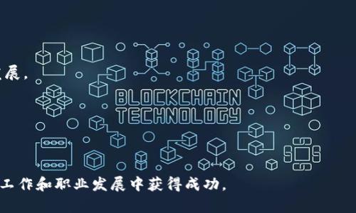   区块链培训商机：如何抓住未来的财富机会 / 

 guanjianci 区块链培训, 区块链技术, 商机 /guanjianci 

## 区块链培训商机：如何抓住未来的财富机会

区块链技术的迅猛发展正在改变各行各业的发展模式，带来了许多新的商业机会。在这个变革的时代，学习和掌握区块链技术不仅是个人技能的提升，更是一种重要的职业发展策略。随着企业对区块链专业人才的需求日益增加，区块链培训师、课程开发者以及相关教育机构也迎来了新的商机。

### 1. 区块链培训市场的需求分析

随着比特币和以太坊等数字货币的崛起，区块链技术逐渐为大众所熟知。在这一过程中，不同类型的公司与组织已经开始意识到区块链能为他们带来的好处，如透明性、安全性和效率。然而，很多企业和个人对区块链的理解仍然停留在表面，缺乏系统、深入的知识，因此培训市场的潜力巨大。

首先，企业对培训的需求不断增长。区块链技术的应用不再局限于金融领域，许多行业如供应链、医疗健康、房地产等也开始探索其应用潜力。为了保持竞争力，企业需要对员工进行区块链相关知识的培训，从而使其能够将这些新技术应用到实际工作中。这为区块链培训机构提供了广阔的市场机会。

其次，个人学习区块链技能的需求也在上升。随着区块链技术的普及，越来越多的求职者希望通过学习区块链知识来增强自己的就业竞争力。无论是想进入新兴的加密货币行业，还是希望在传统行业中灵活运用区块链技术，个人学习的需求都在增加。

### 2. 区块链培训产品的开发与推广

针对市场需求，培训机构需要开发一系列切合实际的区块链培训产品。这些产品可以分为多种类型，如在线课程、面对面培训、企业内训、认证考试等。每种产品应根据目标受众的特点和需求进行调整，以确保培训的有效性。

在线课程是当前最受欢迎的选择之一。它们灵活、方便，适合不同时间和地点的学习者。同时，由于在线课程的边际成本低，机构可以以较低的价格吸引大量学员。此外，借助社交媒体和网络营销手段，培训机构可以更有效地推广自己的课程，吸引更多的学员。

面对面培训则适合希望深入学习的学员。通过与区块链专家的互动、实地考察和案例分析，可以让学员更好地理解区块链的应用。对于企业内训来说，量身定制的课程能够满足公司特定的需求，帮助员工更快掌握相关知识。

认证考试也是一个盈利点。随着越来越多的人获取区块链相关证书，培训机构可以提供相应的考试和认证服务，并通过这些服务增加收入。

### 3. 成功的区块链培训案例分析

学习借鉴成功案例是提升培训质量的重要途径。目前，已经有多个机构和公司在区块链培训方面取得了显著的成就。以下是几个值得注意的案例：

- **Coursera的区块链课程**：Coursera是一家知名的在线教育平台，推出了多门与区块链相关的课程。通过与世界各地的名校合作，Coursera提供的课程质量得到了保障，吸引了大量用户。此外，课程内容涵盖了从基础知识到高级应用的广泛领域，能够满足不同学员的需求。

- **IBM blockchain academy**：IBM通过其区块链学院，提供专业的区块链培训课程，面向企业和个人用户。IBM的课程结合了理论与实践，帮助学员深入理解区块链技术，并能够在实际项目中应用。

- **香港中文大学的区块链研究中心**：该校通过建立区块链研究中心，推动区块链技术的研究和应用，同时也提供培训课程，帮助更多的人掌握这一前沿技术。研究中心的成功让他们在行业中树立了良好的声誉。

### 4. 如何创建有效的区块链培训课程

开发高质量的区块链培训课程需要深入考虑多个因素，包括目标市场、课程内容、教学方式等。首先，要明确目标市场。考虑你的目标学员是哪些人。是面向企业客户，还是想要吸引个人学习者？不同的受众会影响你课程的深度和广度。

其次，课程内容应贴合市场需求。可以从基础知识开始，逐步深入到智能合约、DApp开发、区块链安全等高阶主题。此外，可以考虑与行业实际案例结合，让学员更好地理解理论与实践的关系。

教学方式也是关键。可以采用多种方式，如视频讲解、现场讲师、互动讨论和小组项目等，增加学习的趣味性和效率。此外，提供学习资源和支持，如讨论区、在线问答、社区平台等，能够增强学员的学习体验。

最后，课程内容的更新也是至关重要的。区块链技术发展迅速，培训课程需要定期更新，以反映最新的发展趋势和技术动向。例如，随着以太坊2.0的发布，相关的课程内容也需要进行相应的调整。

### 5. 吸引学员的营销策略

面对激烈的市场竞争，如何吸引学员是培训机构需要认真思考的问题。以下是一些有效的营销策略：

- **内容营销**：通过创建高质量的内容，如博客文章、视频讲座、网络研讨会等，展示你的专业知识，吸引潜在学员的关注。
  
- **社交媒体广告**：在LinkedIn、Facebook、Twitter等社交平台上投放广告，以精准定位潜在学员，吸引他们报名课程。

- **合作与联盟**：与相关企业、机构及行业协会合作，进行跨界推广，增加曝光率。

- **优惠与奖励计划**：针对新学员提供优惠或奖励，如折扣、返现等，鼓励他们报名学习。

- **学员反馈与口碑**：重视学员的反馈和评价，积极改善课程质量，营造良好的学习氛围，利用学员的好评进行口碑传播。

### 常见问题解答

#### 问题1：区块链培训与其他技术培训相比有什么独特之处？

区块链培训与其他技术培训的独特之处主要体现在以下几点：

1. **行业应用广泛性**：区块链技术的应用场景不仅限于金融领域，还遍及供应链、医疗、保险、政府等多个行业，因此其培训内容需要更加多样化。

2. **快速变化的技术**：区块链技术发展迅速，新技术、新应用层出不穷，导致培训内容需要快速响应市场变化。

3. **知识门槛较高**：相较于一些常见的技术，区块链的概念和技术门槛较高。很多初学者在学习时可能会遇到瓶颈，因此培训方式需要因材施教，从基础知识引导学员逐步深入。

#### 问题2：如何评估一个区块链培训课程的质量？

评估区块链培训课程的质量可以从多个维度进行：

1. **课程内容**：分析课程大纲，确认涵盖的主题是否全面，是否包括最新的区块链技术和应用。

2. **讲师资质**：了解授课讲师的背景和经验，优质讲师应具备丰富的行业经验和教学能力。

3. **学员反馈**：查看往期学员的评价，了解他们的学习体验和课程的实际效果。

4. **学习方式**：优秀的课程应提供多样化的学习方式，如在线学习、面对面授课、互动讨论等，增加学习的深度与趣味。

5. **认证与证书**：一些课程提供行业认证，可以作为学员技能证明，也增强课程的权威性和吸引力。

#### 问题3：参加区块链培训能带来哪些职业机会？

参加区块链培训后，学员可以获得多种职业机会，包括但不限于：

1. **区块链开发者**：掌握区块链技术后，可以参与区块链应用的开发。

2. **智能合约开发人员**：随着智能合约的流行，对专业开发人员的需求不断上升。

3. **区块链顾问**：帮助企业理解区块链的可行性和应用。

4. **数据分析师**：运用区块链数据进行分析，支持决策。

5. **区块链项目经理**：负责协调区块链项目的各个环节，确保项目的顺利推进。

#### 问题4：企业在选择区块链培训供应商时应考虑哪些因素？

企业在选择区块链培训供应商时，需考虑以下几个因素：

1. **供应商的专业性**：供应商的技术水平和行业经验非常重要，确保其能够提供高质量的培训内容。

2. **课程定制能力**：不同企业的需求各异，供应商是否能根据企业特点量身定制课程。

3. **培训方式的灵活性**：企业需要考虑学员的时间安排，选择能提供灵活培训方式的供应商。

4. **过往成功案例**：考察供应商过往的培训案例和客户反馈，确保其信誉良好。

5. **后续支持服务**：培训结束后是否提供后续的支持与问答服务，帮助学员在实际工作中应用所学知识。

#### 问题5：区块链技术在未来的发展趋势如何影响培训市场？

区块链技术的发展趋势将深刻影响培训市场，主要表现为：

1. **新技术应用不断涌现**：不断出现的新兴技术，如侧链、跨链技术等，将推动培训内容的更新。

2. **行业融合加深**：区块链与人工智能、物联网等技术的融合，可能导致新的培训方向和课程的产生。

3. **职业认证的需求增加**：随着行业的成熟，持有区块链认证的专业人才将受到更高的认可，推动培训市场朝向认证课程发展。

4. **个性化学习需求上升**：未来的培训可能更加注重个性化和定制化，适应不同学习者的需求。

5. **远程学习的普及**：疫情加速了远程教育的发展，未来培训市场将更倾向于灵活多样的学习方式。

通过专注于区块链培训的商机，培训机构不仅可以抓住市场的前沿机遇，还能为广大学员提供高质量的教育资源，助力他们在工作和职业发展中获得成功。