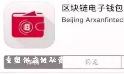 区块链如何重塑供应链融资架构：关键技术与应用分析