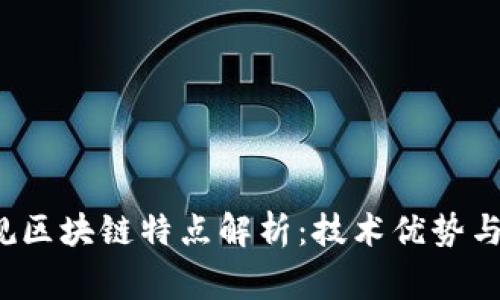  福建常规区块链特点解析：技术优势与应用前景