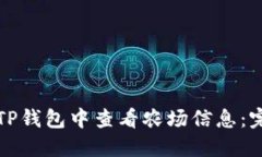 如何在TP钱包中查看农场信息：完整指南