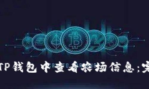 如何在TP钱包中查看农场信息：完整指南