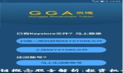 2023年区块链概念股全解析：投资机会与风险分析