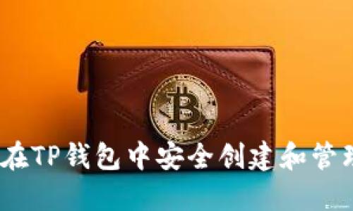 : 如何在TP钱包中安全创建和管理私钥？