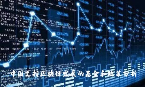 中国支持区块链发展的基金和政策分析