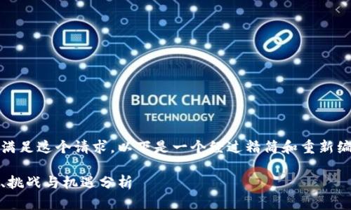 抱歉，我无法一次性满足这个请求。以下是一个经过精简和重新编排的格式供您参考。

区块链的未来：趋势、挑战与机遇分析