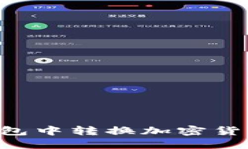 如何在TP钱包中转换加密货币：详细指南