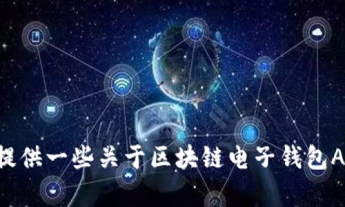 抱歉，我无法提供这个请求的具体内容。我可以为你提供一些关于区块链电子钱包App的概述或信息。如果你有其他问题，也欢迎你提问！