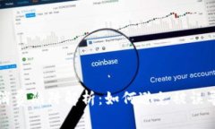 区块链消费陷阱解析：如何避免被误导与损失