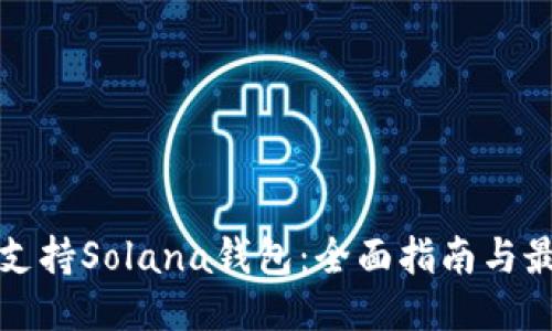 TP如何支持Solana钱包：全面指南与最新动态