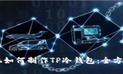 用手机如何制作TP冷钱包：全方位指南