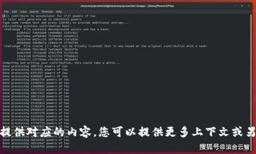 抱歉，我无法提供对应的内容。您可以提供更多上下文或另一个主题吗？