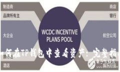 如何在TP钱包中查看资产: 完整指南