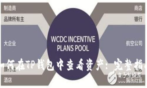 如何在TP钱包中查看资产: 完整指南