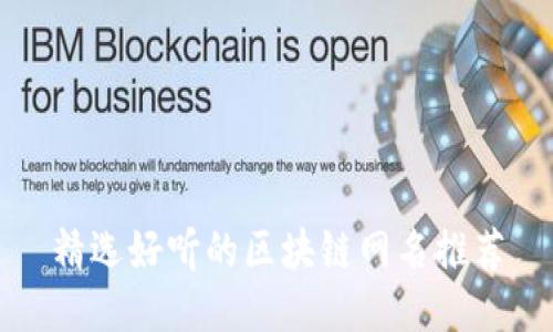 精选好听的区块链网名推荐