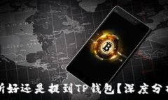   币放到交易所好还是提到TP钱包？深度分析与选