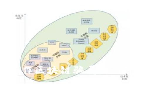揭露多方合作区块链骗局：如何识别与防范