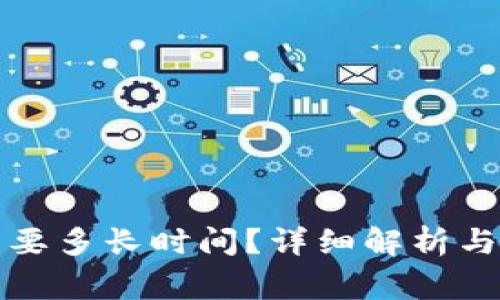 TP钱包转账需要多长时间？详细解析与常见问题解答