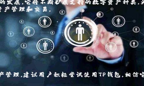 什么是TP钱包云端账号？全面解析及用户指南

TP钱包, 云端账号, 数字资产管理/guanjianci

TP钱包（Trust Protocol Wallet）作为一种新兴的数字资产管理工具，在区块链技术的快速发展中，受到越来越多用户的青睐。而“云端账号”这一术语则进一步扩展了用户的理解和使用体验。那么，什么是TP钱包的云端账号？它又有什么实际意义和应用场景？接下来，我们将深入探讨这个主题，为您提供一个全面的了解。

一、TP钱包的基本概念
TP钱包是一种支持多种数字货币的加密钱包，允许用户方便地储存、管理和转账各种区块链资产。通过TP钱包，用户能够安全地进行数字资产交易，并享受到去中心化的优势。TP钱包不仅支持主流的加密货币，还可以与多种去中心化金融（DeFi）应用进行无缝对接，极大地提高了用户的投资体验。

二、云端账号的定义
在数字钱包中，云端账号是指一种基于云计算技术的用户账户管理方式。与传统的本地账户存储方式不同，云端账号允许用户无需下载和安装任何软件，即可通过互联网访问和管理自己的数字资产。这种模式使得用户的资产可以在多设备间灵活切换，同时提升了账户的安全性和便利性。

三、TP钱包的云端账号优势
1. 便捷性：云端账号可以通过任何互联网连接的设备访问，无论是智能手机、平板还是电脑，随时随地进行交易和管理。
2. 安全性：云存储通常具备更高的安全措施，包括数据加密和备份，降低了因设备丢失或损坏导致的资产丢失风险。
3. 多平台支持：用户可在不同的平台和设备上无缝切换，保证无论在哪里都能即时管理自己的资产。
4. 更新及时：云端系统可以自动进行软件更新和维护，用户始终能够使用到最新的功能和安全防护措施。

四、如何创建TP钱包云端账号
用户创建TP钱包云端账号的步骤通常包括：
1. 下载TP钱包应用并安装。
2. 注册账号，填写必要的信息并设置安全密码。
3. 完成身份验证，确保账号安全。
4. 通过云端服务进行备份，确保资产安全。
5. 开始使用，用户可以在官方应用中轻松管理资产。

五、TP钱包与其他钱包的对比
在市场上，有许多不同类型的数字钱包，每种钱包都有其独特的功能和特点。TP钱包云端账号与其他钱包的主要区别在于：
1. 钱包类型：TP钱包是多合一的数字资产管理工具，而某些钱包可能只支持单一币种。
2. 可访问性：TP的云端账号使得用户对于资产的访问更为方便，而传统的硬件钱包则可能限制用户的使用场景。
3. 安全性：云端技术的引入使得TP钱包在数据安全方面相较于传统软件钱包更具优势。

六、使用TP钱包云端账号的注意事项
尽管TP钱包的云端账号带来了诸多便利，但用户在使用时仍需注意以下几点：
1. 密码保护：用户应使用强密码并定期更改，以防止未经授权的访问。
2. 确保网络安全：在公共网络环境下使用云端账号时，应谨慎操作，尽量避免使用外部Wi-Fi网络。
3. 注意保护私钥：虽然云端账号提供了便利，用户仍需对自己的私钥和助记词负责。
4. 定期更新应用：保持TP钱包的更新至关重要，以确保使用最新的安全措施和功能。

七、TP钱包的未来展望
随着区块链技术和数字货币的不断发展，TP钱包及其云端账号也将不断进化。未来，TP钱包可能会整合更多的功能，提高用户的操作便捷性，并为更多的数字资产提供支持。同时，安全性将是未来发展的重中之重，用户也将看到更多的安全防护措施被引入力求。

八、常见问题解答
在深入探讨TP钱包云端账号的相关内容后，以下是用户们可能会关心的5个问题及解答：

问题一：TP钱包云端账号的安全性如何保障？
TP钱包作为数字资产管理工具，其安全性无疑是大家最为关心的话题之一。TP钱包云端账号的安全保障主要体现在以下几个方面：
1. 数据加密技术：TP钱包采用高级数据加密技术，确保用户在传输过程中的信息安全。
2. 多因素身份验证：在用户登录和交易时，TP钱包会要求输入多工作信息，例如短信验证码、指纹识别等，增加了账户安全。
3. 及时更新：云端系统能及时推送更新，提高防护措施，用户需要确保及时接受更新。
4. 用户教育：TP钱包会定期开展安全教育活动，帮助用户提高安全意识。
综合来看，TP钱包借助云技术的优势，设定了一套完整的安全策略，有效保障了用户的账户安全。

问题二：如果忘记TP钱包云端账号密码该怎么办？
如果用户忘记了TP钱包的云端账号密码，可以采取以下措施：
1. 找回密码：TP钱包提供了找回密码的功能，用户需要按照提示输入注册时的邮箱地址或手机号码，系统会发送重置链接。
2. 使用助记词恢复：如果在注册时进行了助记词的备份，可以通过助记词恢复账号。
3. 客服支持：如果找回密码的过程遇到困难，用户可以联系TP钱包的客服寻求帮助。
为了避免忘记密码的问题，建议用户定期更新密码并使用密码管理工具来记录。

问题三：TP钱包的云端账号是否会收费？
TP钱包的云端账号通常是免费的，用户创建账号和使用基本功能不需要支付费用。然而，用户在进行相关交易或使用特定服务时，可能会涉及到网络费用以及平台服务费，这部分费用与传统金融服务相似。
此外，某些高级功能或增值服务可能需要用户支付一定的费用，因此建议用户在使用前仔细阅读相关条款。

问题四：TP钱包云端账号能支持哪些类型的数字资产？
TP钱包云端账号支持多种类型的数字资产，如主流的比特币（BTC）、以太坊（ETH）、瑞波币（XRP）等，同时也囊括许多小众币种。随着TP钱包的发展，它将不断扩展支持的数字资产种类，为用户提供更丰富的投资选择。
凭借其强大的兼容性，TP钱包能够支持多种去中心化应用（DApp），如去中心化交易所（DEX）、借贷平台、NFT市场等，为用户实现多样化的资产管理和交易。

问题五：TP钱包云端账号适合哪些类型的用户？
TP钱包云端账号适合多种类型的用户：
1. 新手用户：因为TP钱包操作简单，用户可以很快上手。
2. 数字货币投资者：对于那些需要频繁交易、管理多种不同数字资产的用户来说，云端账号提供了极大的便利性。
3. 去中心化金融（DeFi）用户：如果用户希望参与到DeFi生态系统中，TP钱包提供了良好的支持。
总的来说，TP钱包云端账号为不同需求的用户提供了一个便捷、安全的数字资产管理方案。

通过以上对TP钱包云端账号的详细分析，用户对于其定义、优势、创建方式、市场对比等内容有了更为全面的了解。为了更好地进行数字资产管理，建议用户积极尝试使用TP钱包，相信它能够为您的投资之路助力。