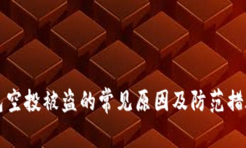 TP钱包空投被盗的常见原因及防范措施分析