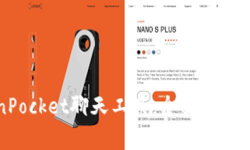 如何使用TokenPocket聊天工具：全面指南与常见问题解答