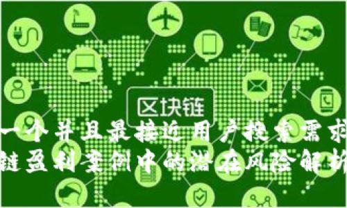 思考一个并且最接近用户搜索需求的  
区块链盈利案例中的潜在风险解析