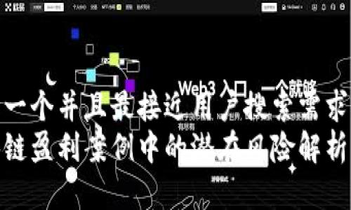 思考一个并且最接近用户搜索需求的  
区块链盈利案例中的潜在风险解析