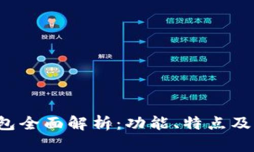 2022年TP钱包全面解析：功能、特点及用户使用指南