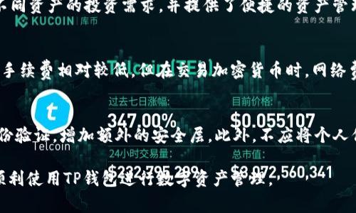 TP钱包注册教程：详细视频指南与常见问题解答
TP钱包, 注册教程, 视频指南/guanjianci

什么是TP钱包？
TP钱包是一款安全便捷的数字资产管理工具，允许用户管理和交易多种加密货币。它提供了多种功能，包括资产存储、转账、兑换等，深受区块链爱好者与投资者的青睐。TP钱包的使用界面简洁易懂，即便是初学者也能快速上手。

TP钱包的注册步骤
注册TP钱包的过程非常简单，用户只需下载官方应用并按以下步骤操作：
ol
  li访问TP钱包的官方网站或应用商店，下载并安装TP钱包客户端。/li
  li打开应用后，选择“注册”选项。/li
  li填写必要的个人信息，包括手机号码、邮箱等。/li
  li设置安全密码并阅读用户协议，点击同意并继续。/li
  li完成身份验证，按照提示进行手机或邮箱验证。/li
  li注册成功后，进入钱包界面，您可以进行资产管理。/li
/ol

注册TP钱包的注意事项
在注册TP钱包过程中，有一些注意事项需要特别留意。首先，应确保下载应用的官方网站或受信任的应用商店，以免下载安装恶意软件。其次，在注册时输入的个人信息应真实有效，以便在需要时进行账户找回或身份验证。此外，建议用户设置一个复杂且安全的密码，并定期更换。

TP钱包的安全性如何保障？
安全性是数字钱包用户最为关心的问题之一。TP钱包采用了多种安全措施来保护用户的资产，包括加密存储、双重身份验证、以及定期的安全审计。用户在使用TP钱包时，也应增强自身的安全意识，如不随意点击不明链接、不在公用网络环境下进行交易等。

如何使用TP钱包进行交易？
使用TP钱包进行交易非常简单。在完成注册并登录后，用户可以按照以下步骤进行资产交易：
ol
  li选择“转账”功能，输入接收方的地址及转账金额。/li
  li确认交易信息，确保接收地址无误。/li
  li输入交易密码，完成转账操作。/li
  li查看交易记录，确保交易成功。/li
/ol

TP钱包常见问题解答
h4问题1: 注册TP钱包时出现错误提示怎么办？/h4
若在注册过程中遇到错误提示，首先需要检查输入的个人信息是否完整且符合要求。如有必要，请尝试重新启动应用并再次进行注册。如果问题仍然存在，建议查阅TP钱包的用户论坛或客服联系。技术支持团队会为您提供专业的帮助与指导。

h4问题2: 如何找回TP钱包密码？/h4
如果您忘记了TP钱包的密码，可以通过以下步骤找回：打开TP钱包应用，点击“忘记密码”选项。根据系统提示，输入验证信息，例如注册时的手机号码或邮箱。根据指示完成身份验证后，您将获得重置密码的链接或验证码，通过这个链接或验证码即可重置密码。

h4问题3: TP钱包支持哪些加密货币？/h4
TP钱包支持多种主流加密货币，包括但不限于比特币（BTC）、以太坊（ETH）、瑞波币（XRP）等。此种多样性满足了用户对不同资产的投资需求，并提供了便捷的资产管理选择。您可以在TP钱包的资产页面查看所有支持的加密货币列表。

h4问题4: 使用TP钱包的手续费是多少？/h4
TP钱包的手续费通常取决于交易的具体情况，包括所交换的货币种类和网络拥堵情况等。一般而言，转账到其他用户的手续费相对较低。但在交易加密货币时，网络费用会有所浮动。具体的手续费信息，可以在进行交易时进行查看。

h4问题5: 如何保障TP钱包的安全性？/h4
保障TP钱包安全的关键在于用户自身的行为。首先，要定期备份钱包信息，并妥善保管备份文件。其次，建议启用双重身份验证，增加额外的安全层。此外，不应将个人信息泄露给他人，避免公共场合使用钱包进行交易，以减少风险。定期更新TP钱包至最新版也可以有效地避免安全漏洞。

通过以上内容，您已经了解了TP钱包的注册流程、使用注意事项、安全性保障及常见问题的解答。希望本指南能帮助您顺利使用TP钱包进行数字资产管理。